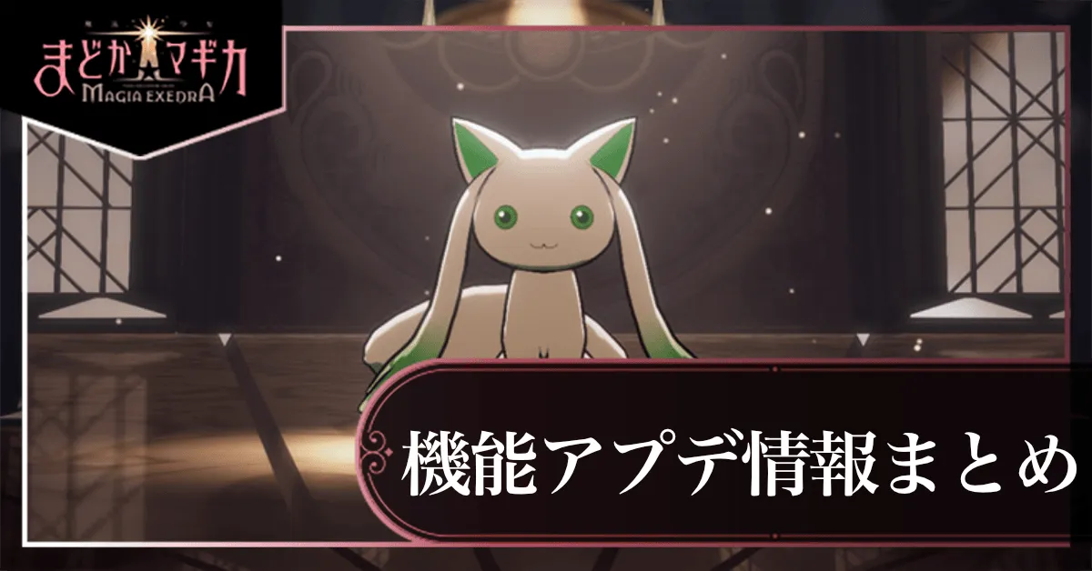 機能アプデ情報まとめ