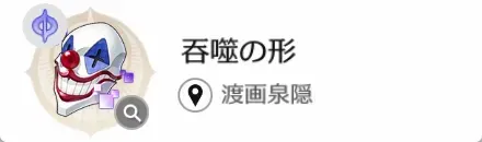 呑噬の形