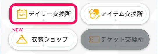 デイリー交換所