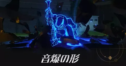 音爆の形