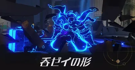 呑噬の形