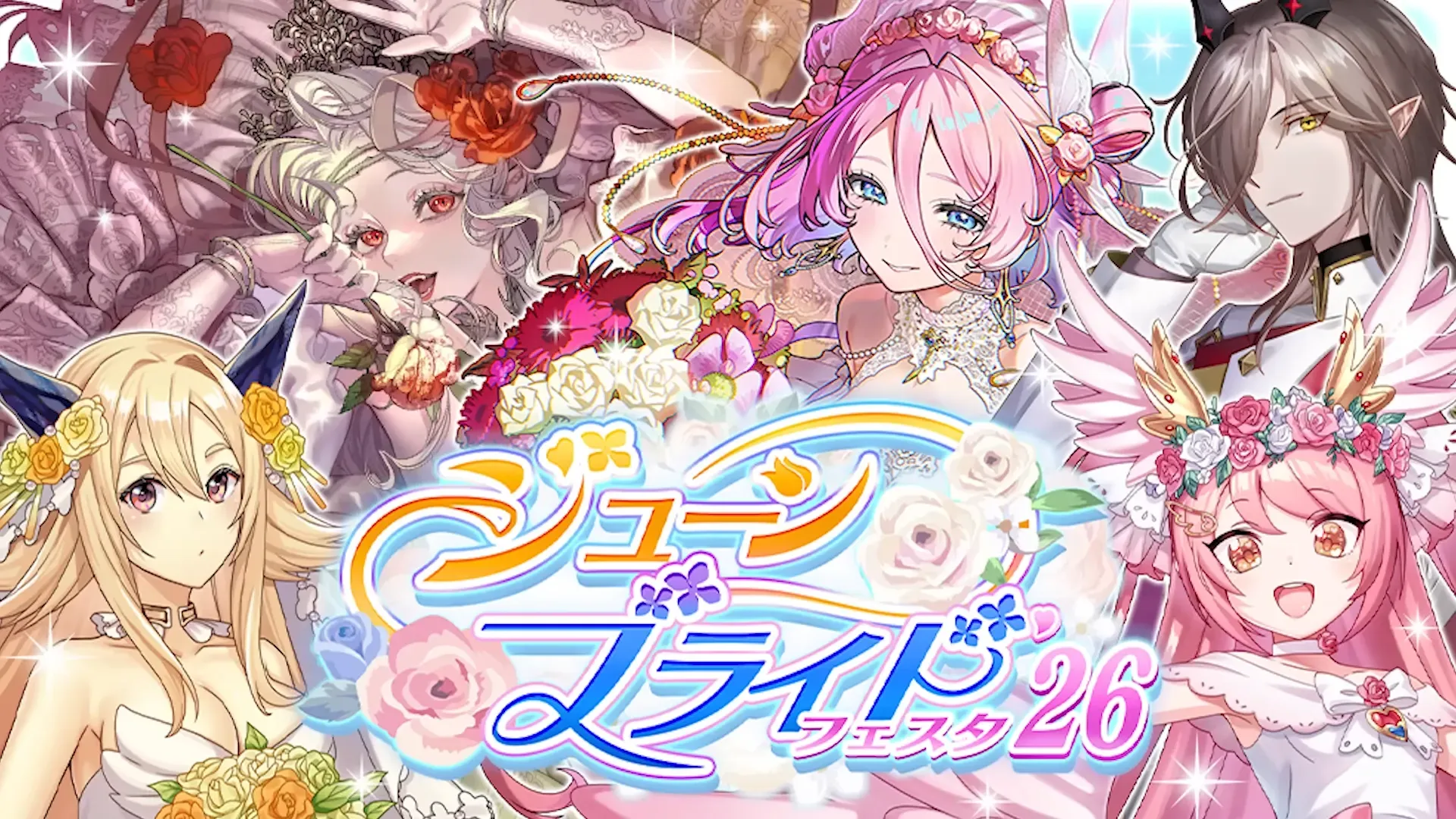 ジューンブライドフェスタ