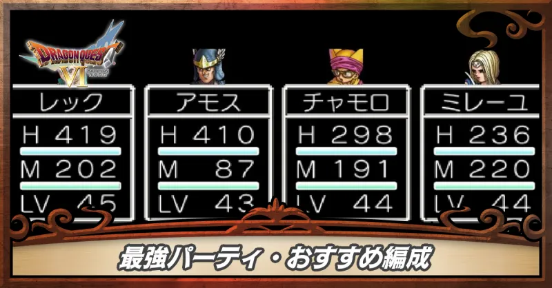 最強パーティ・おすすめ編成