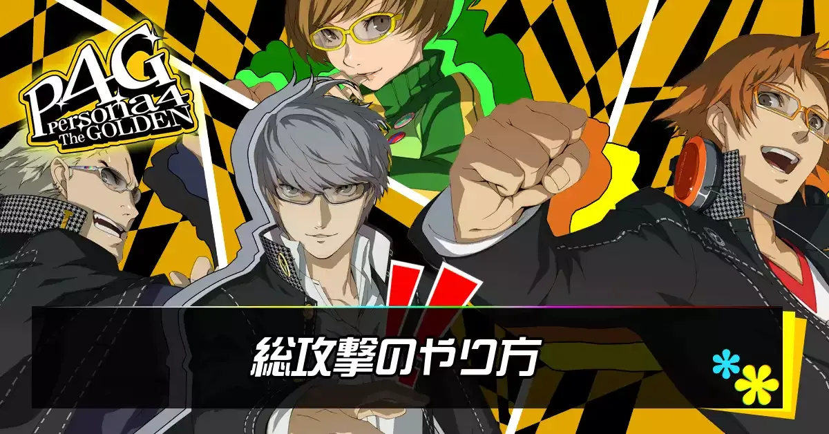 総攻撃アイキャッチ