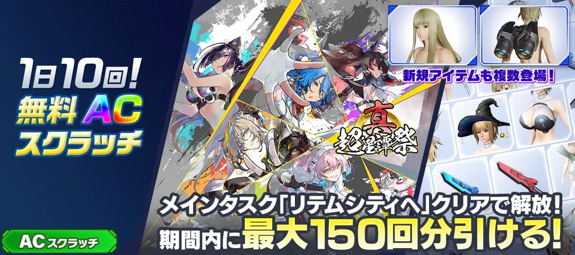 1日10回！無料ACスクラッチ