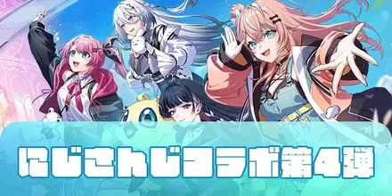 にじさんじコラボ第4弾