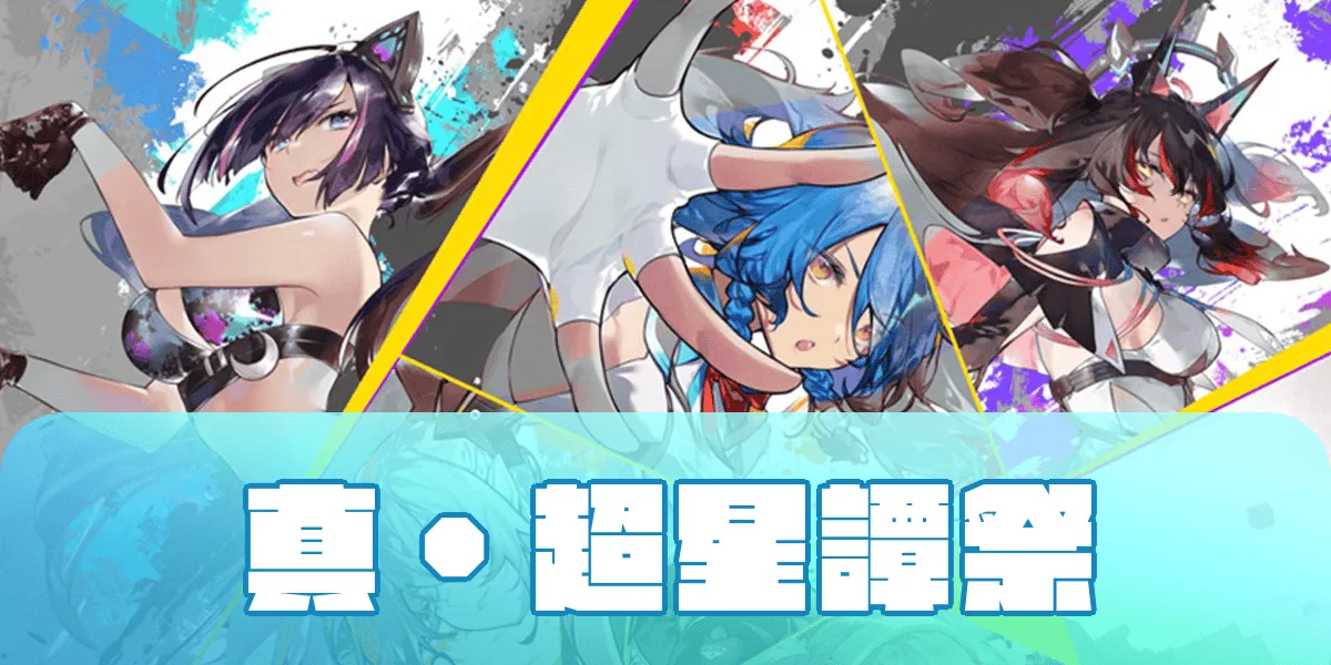 真・超星譚祭