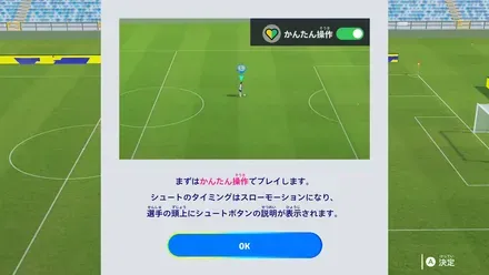 サッカーゲーム初心者でも、試合の面白さをすぐ味わえる