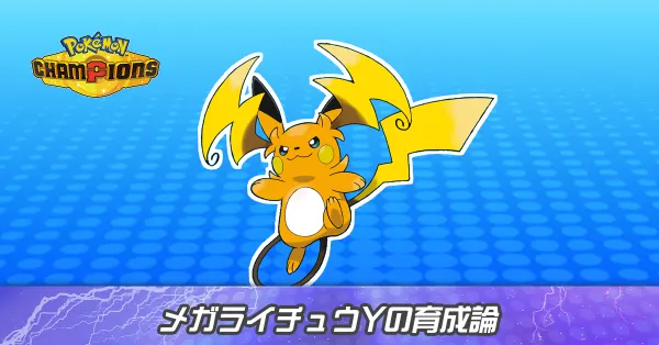メガライチュウYの育成論とパーティ