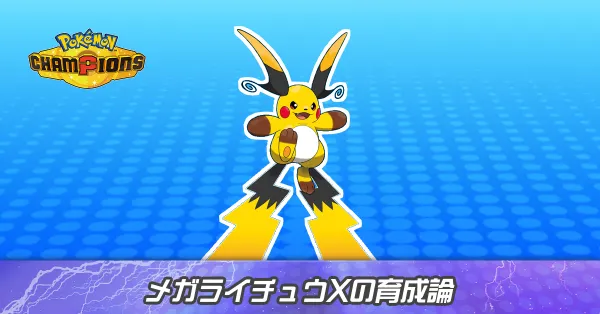 メガライチュウXの育成論とパーティ