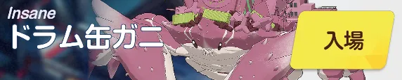 ドラム缶ガニINSANEバナー