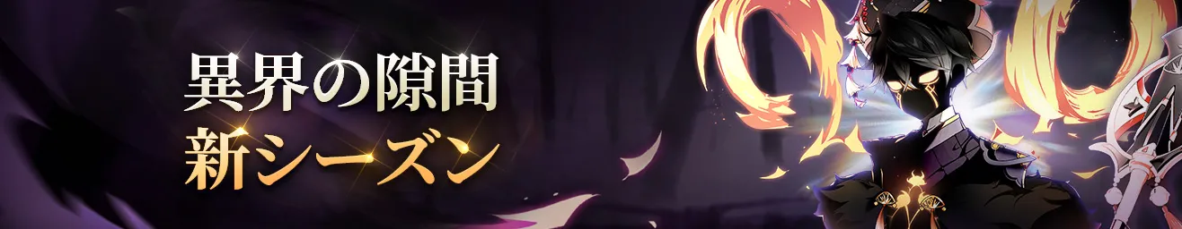 異界の隙間シーズン3