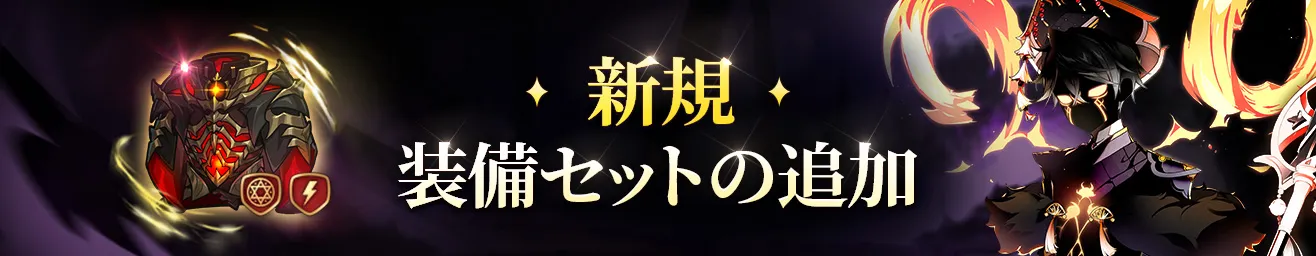 新規装備セット実装