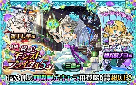 復刻モンストブライダル5