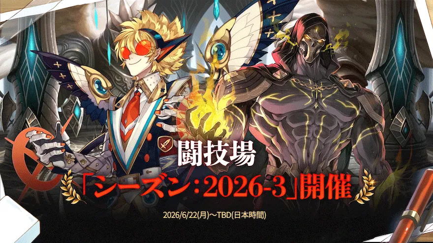 闘技場「シーズン：2026-2」終了