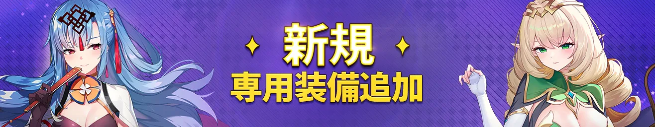 新規専用装備2種