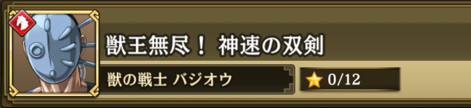 獣王無尽！神速の双剣