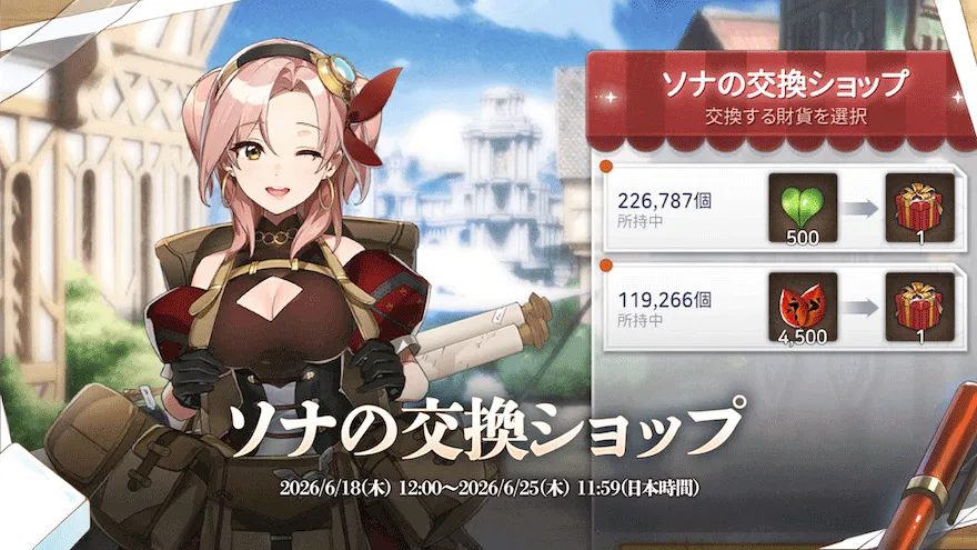 ソナの交換ショップ