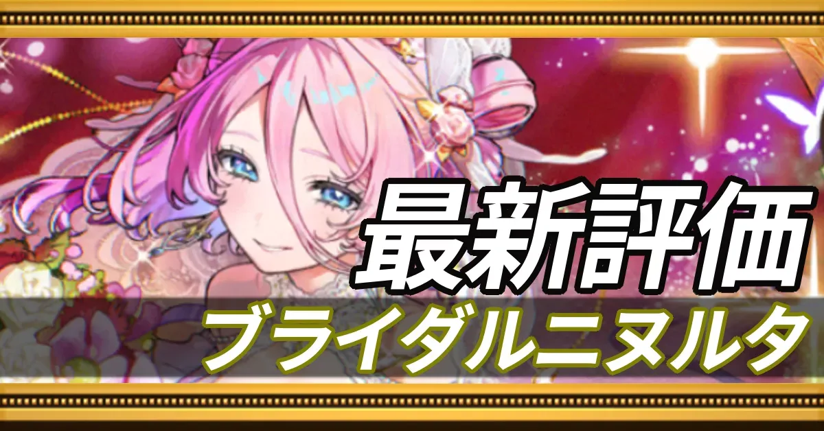 ブライダルニヌルタ＿最新評価