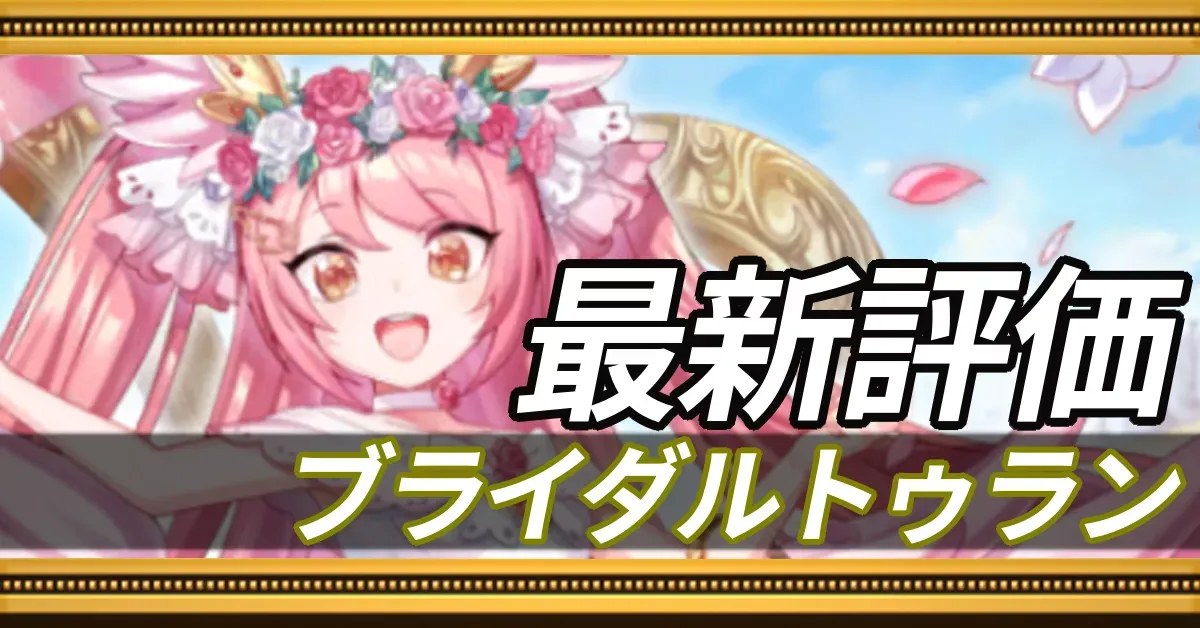 ブライダルトゥラン＿最新評価