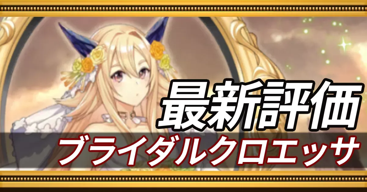 ブライダルクロエッサ＿最新評価