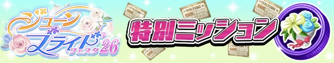特別ミッション