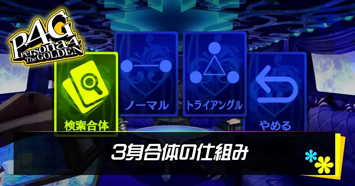 3身合体アイキャッチ
