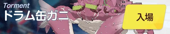 ドラム缶ガニTORMENTバナー