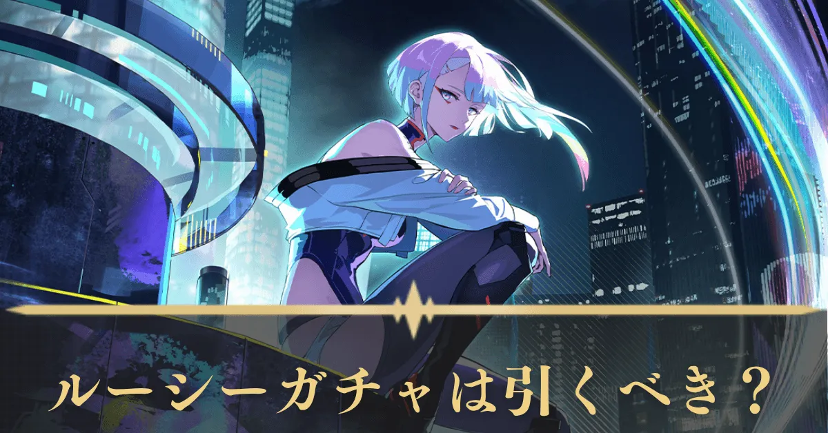 ルーシーガチャ