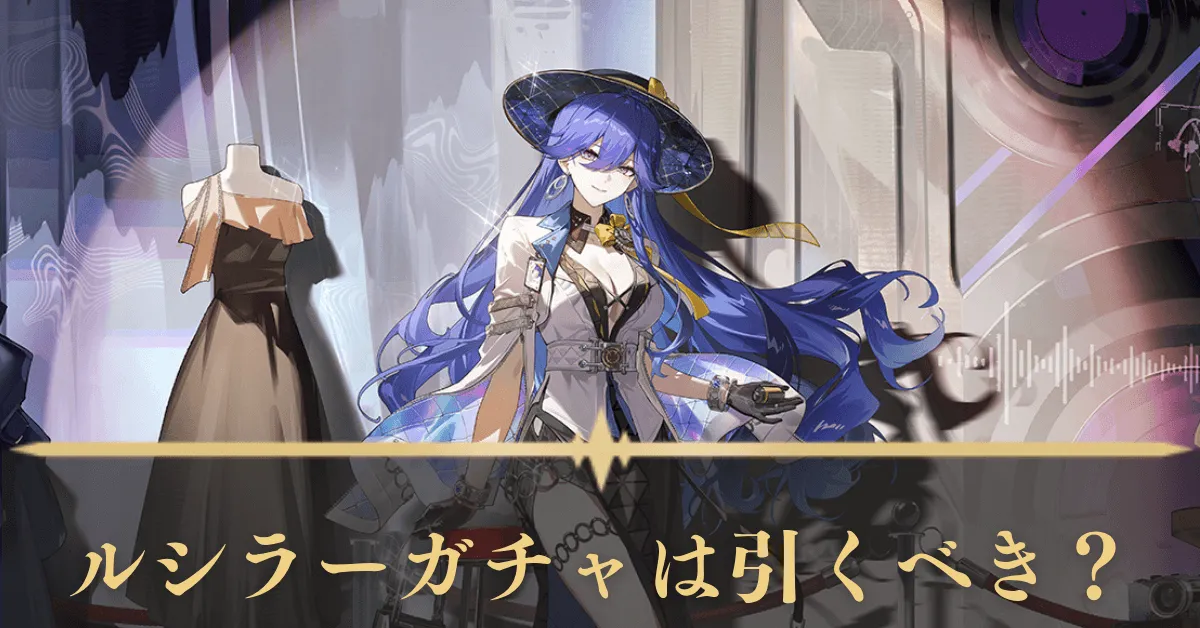 ルシラーガチャ