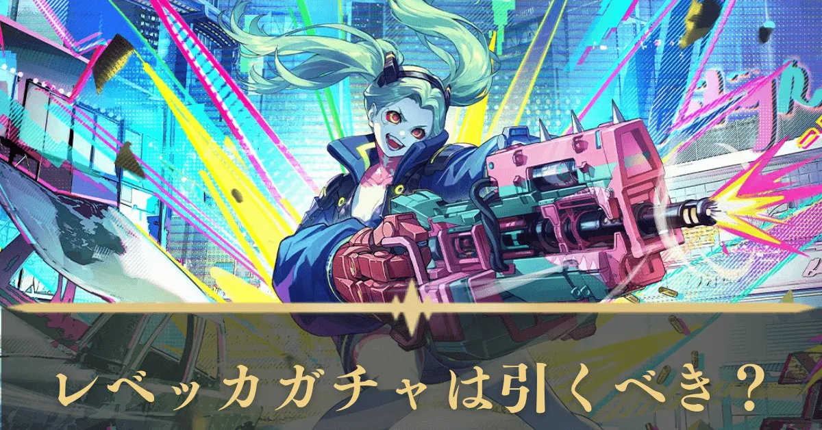 レベッカガチャ