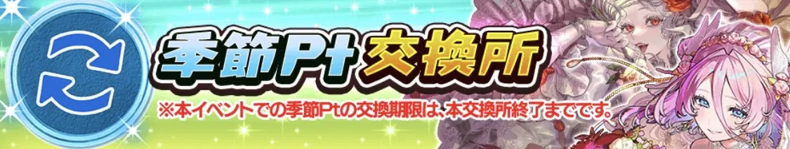 季節ポイント