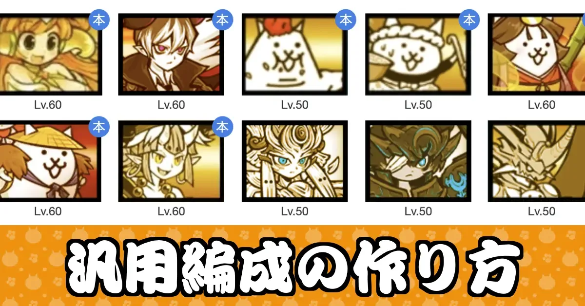 汎用編成の作り方_サムネ