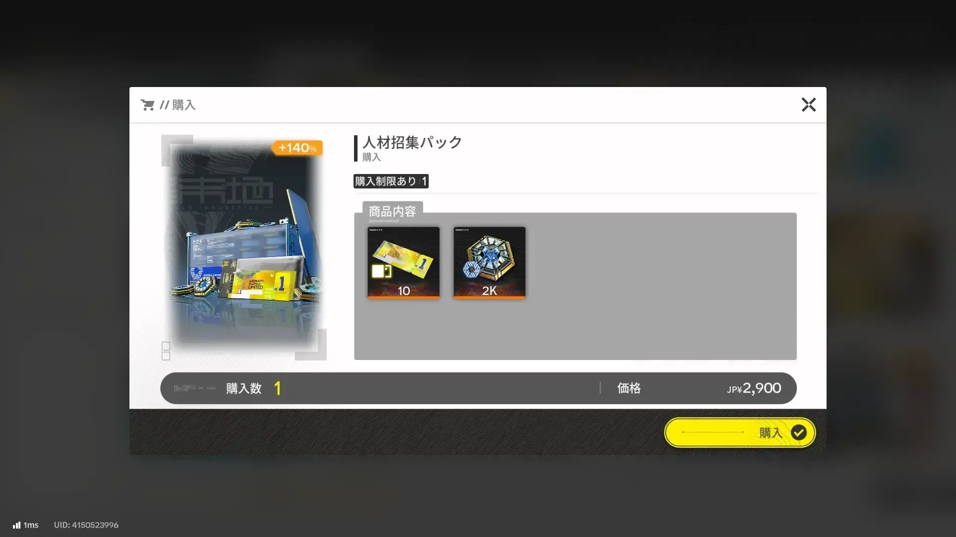 パックを購入する