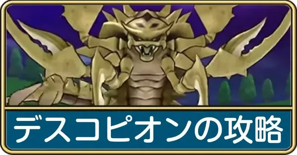 ドラクエウォーク】デスコピオンの攻略と弱点倍率・ワンパンパーティ