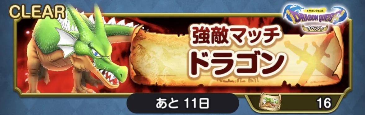 ドラゴン 強敵マッチ
