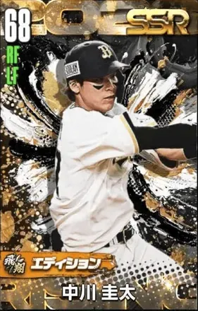中川圭太（飛翔）の画像