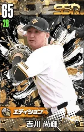 吉川尚輝（飛翔）の画像