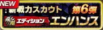 2026新戦力エンハンススカウト・第6弾ガチャ
