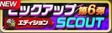 2026ピックアップスカウト・第6弾ガチャ