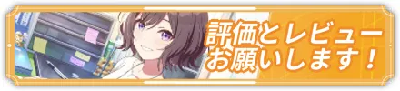 レビュー投稿訴求用バナー画像