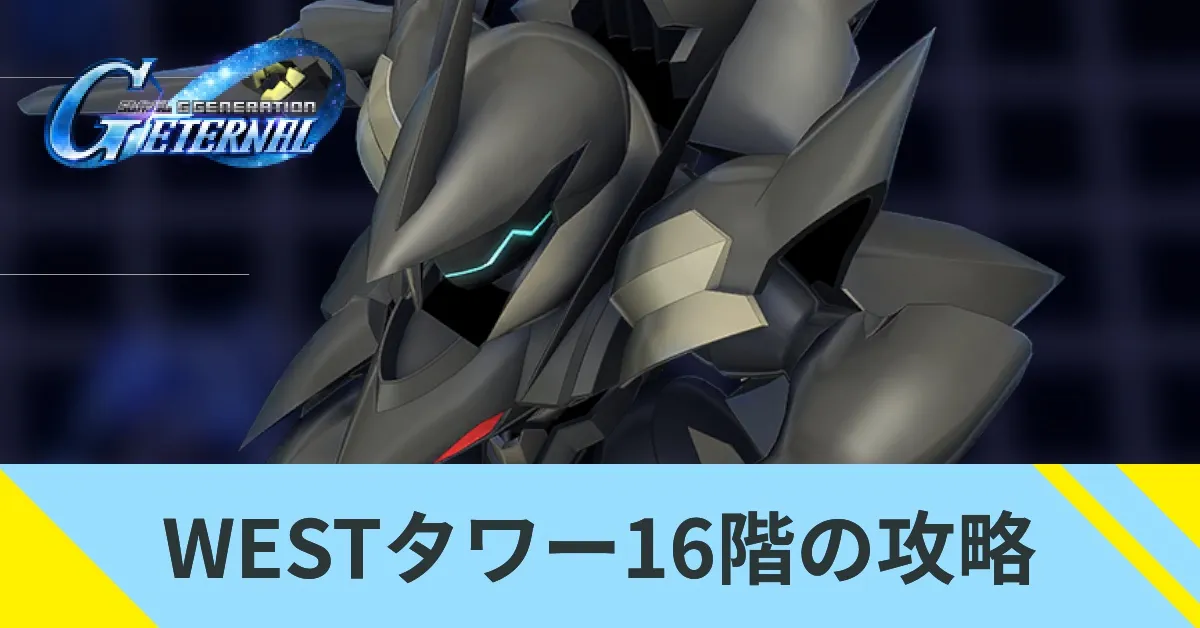 WESTタワー16階の攻略