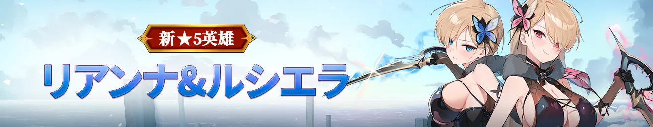 リアンナ＆ルシエラ