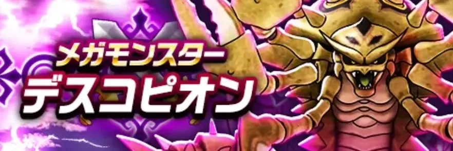 7/23(木)までデスコピオンが登場