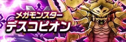 デスコピオンのバナー画像