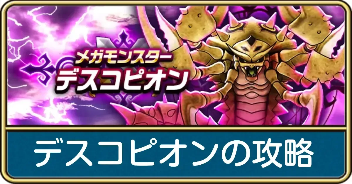 デスコピオンの攻略と弱点倍率