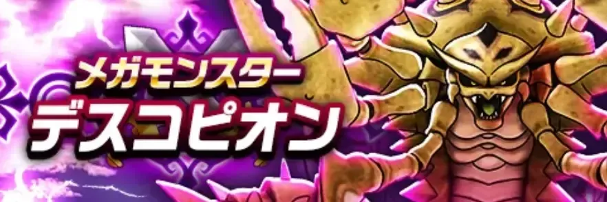 デスコピオンのバナー画像