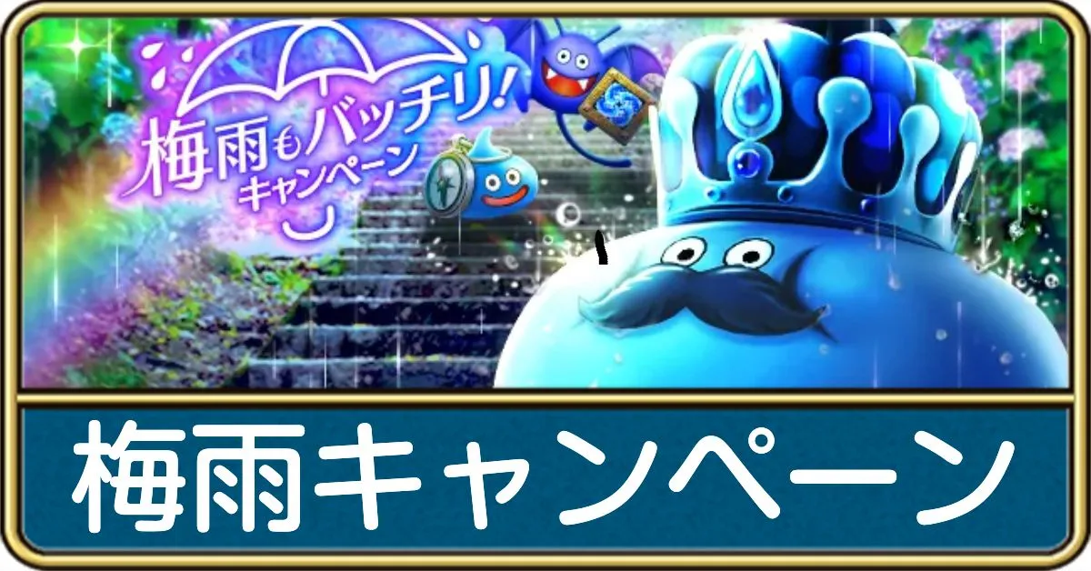 梅雨キャンペーンまとめ