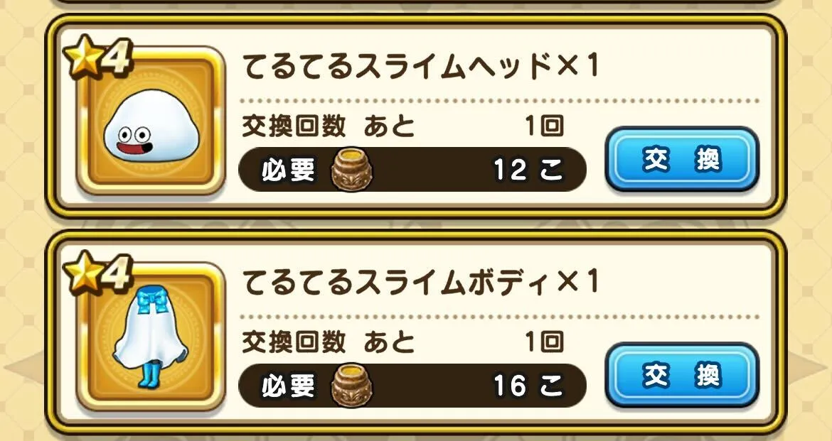 てるてるスライムの見た目装備