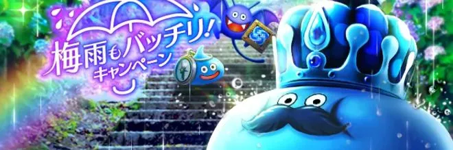 7/8(火)まで梅雨もバッチリキャンペーンが開催